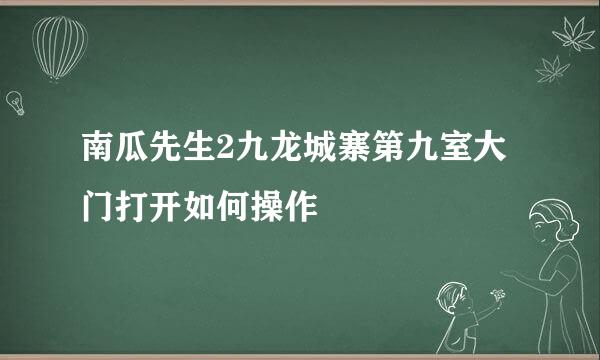 南瓜先生2九龙城寨第九室大门打开如何操作
