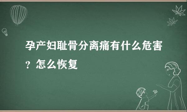 孕产妇耻骨分离痛有什么危害？怎么恢复