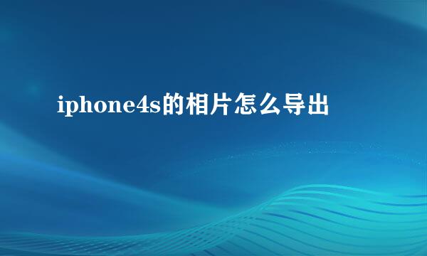 iphone4s的相片怎么导出
