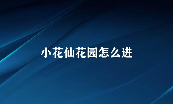 小花仙花园怎么进