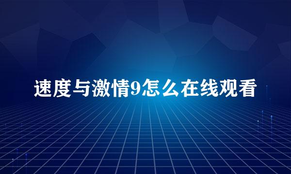 速度与激情9怎么在线观看