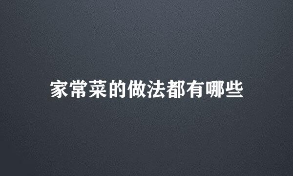 家常菜的做法都有哪些