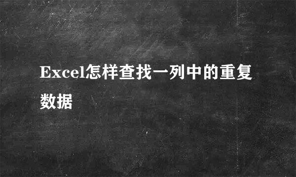 Excel怎样查找一列中的重复数据