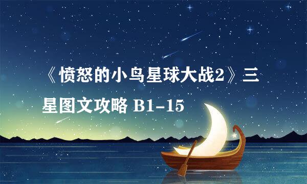 《愤怒的小鸟星球大战2》三星图文攻略 B1-15