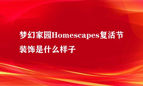 梦幻家园Homescapes复活节装饰是什么样子