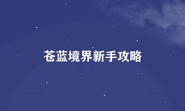 苍蓝境界新手攻略