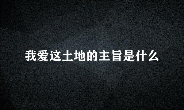 我爱这土地的主旨是什么