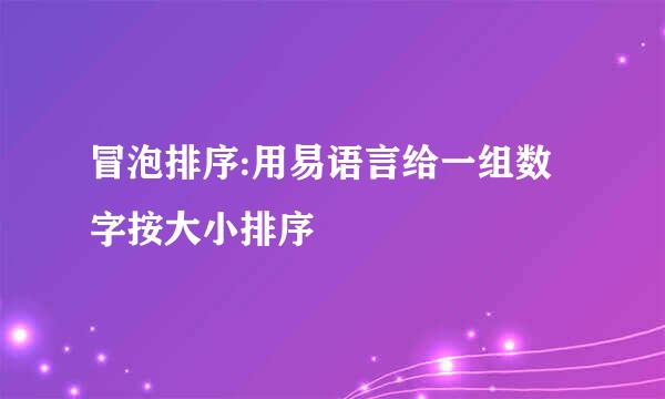 冒泡排序:用易语言给一组数字按大小排序