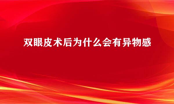 双眼皮术后为什么会有异物感