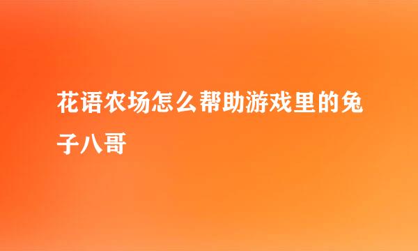 花语农场怎么帮助游戏里的兔子八哥