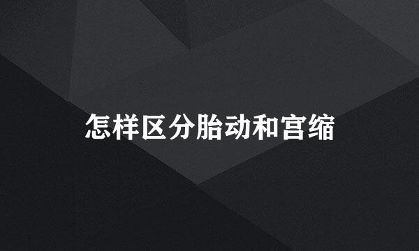 怎样区分胎动和宫缩