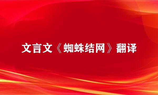 文言文《蜘蛛结网》翻译