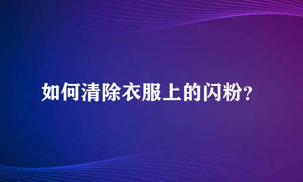 如何清除衣服上的闪粉？