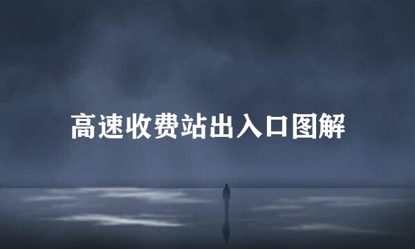 高速收费站出入口图解