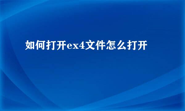 如何打开ex4文件怎么打开