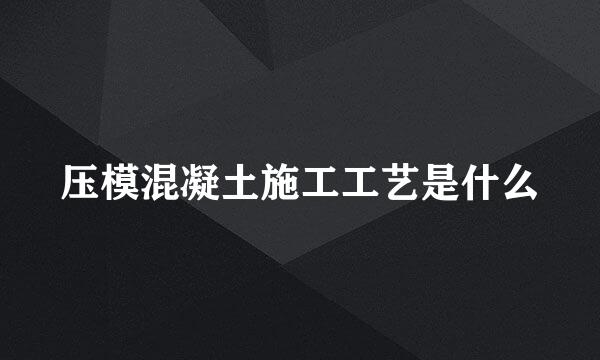 压模混凝土施工工艺是什么