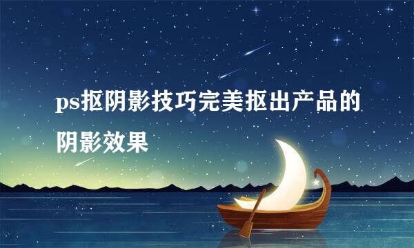 ps抠阴影技巧完美抠出产品的阴影效果