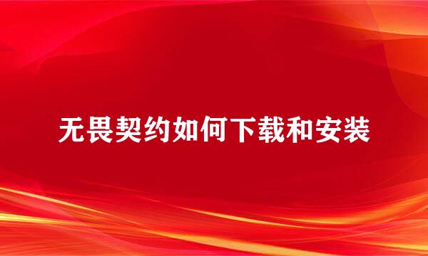 无畏契约如何下载和安装