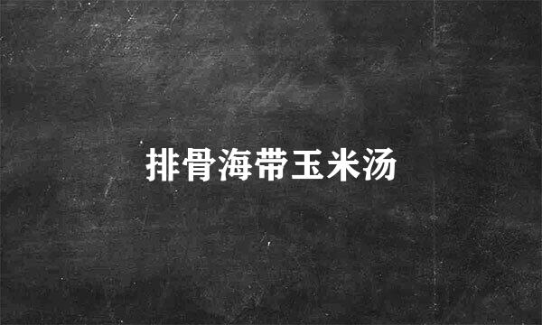 排骨海带玉米汤