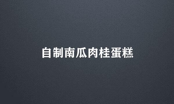 自制南瓜肉桂蛋糕
