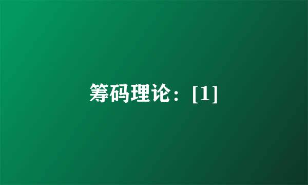 筹码理论：[1]