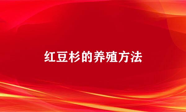 红豆杉的养殖方法