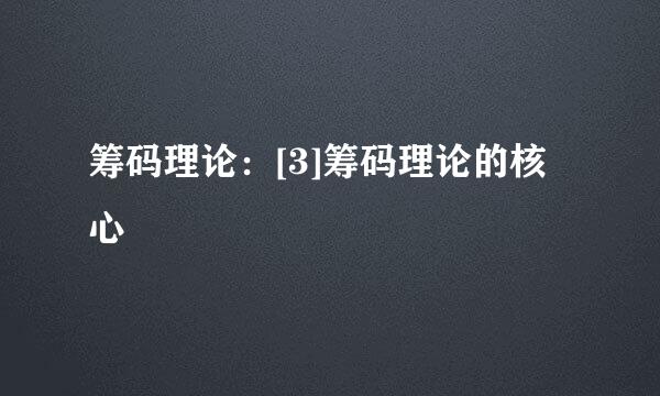 筹码理论：[3]筹码理论的核心