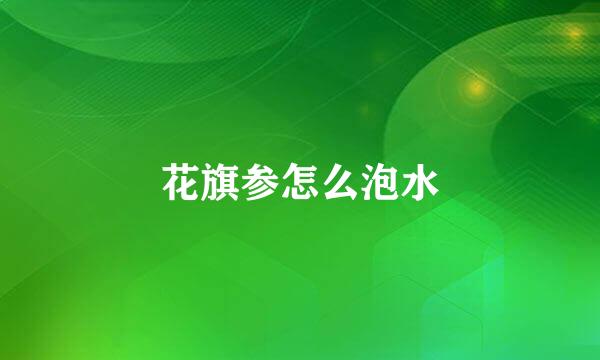 花旗参怎么泡水