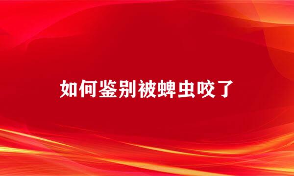 如何鉴别被蜱虫咬了