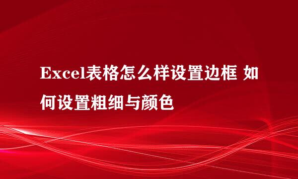 Excel表格怎么样设置边框 如何设置粗细与颜色