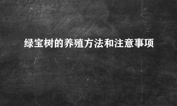 绿宝树的养殖方法和注意事项