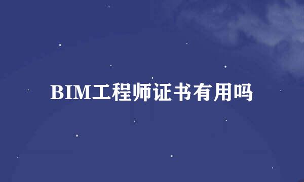 BIM工程师证书有用吗