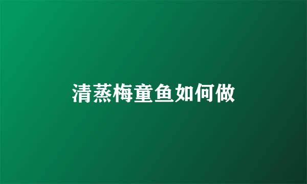 清蒸梅童鱼如何做