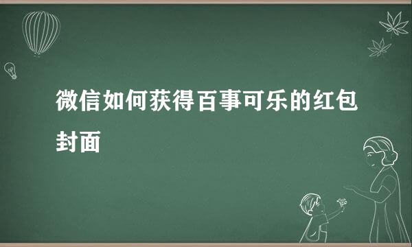 微信如何获得百事可乐的红包封面