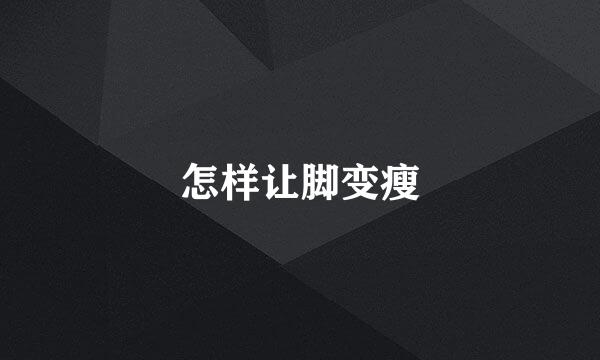 怎样让脚变瘦