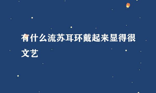 有什么流苏耳环戴起来显得很文艺