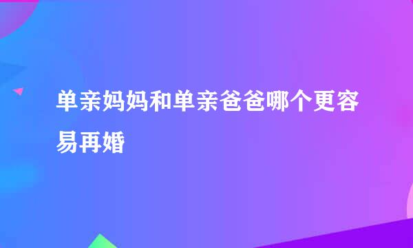 单亲妈妈和单亲爸爸哪个更容易再婚