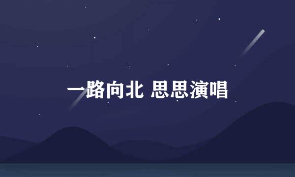 一路向北 思思演唱