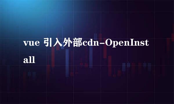 vue 引入外部cdn-OpenInstall