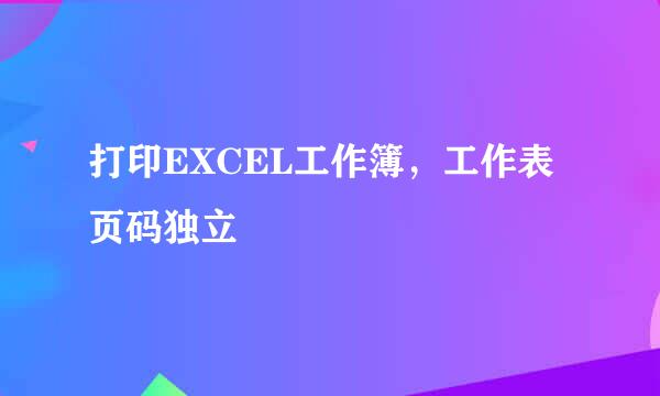 打印EXCEL工作簿，工作表页码独立