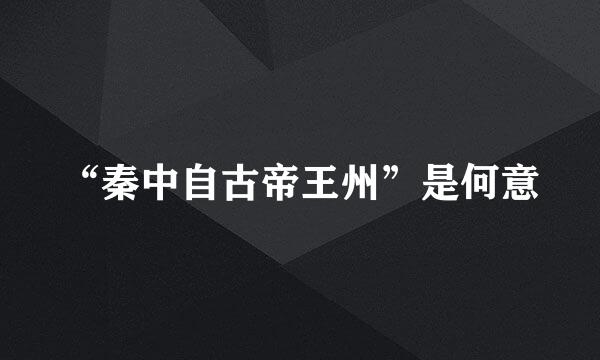 “秦中自古帝王州”是何意