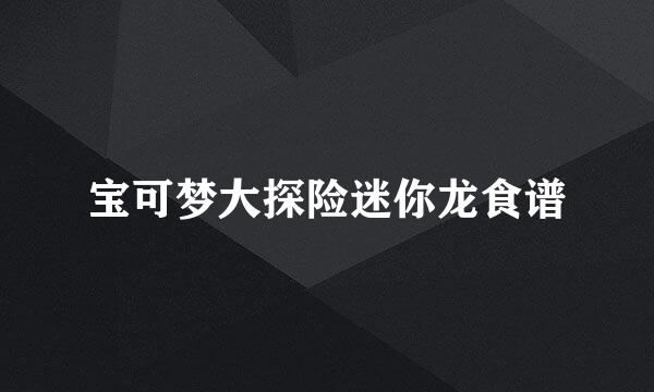 宝可梦大探险迷你龙食谱