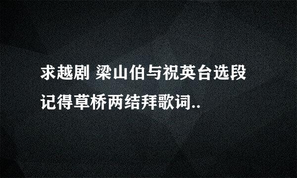 求越剧 梁山伯与祝英台选段 记得草桥两结拜歌词..
