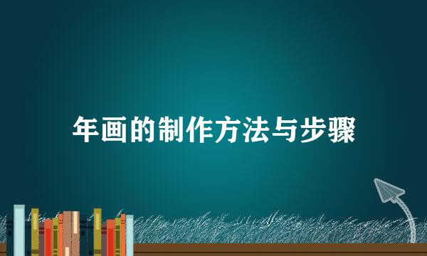 年画的制作方法与步骤