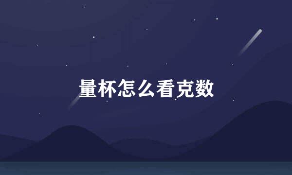 量杯怎么看克数