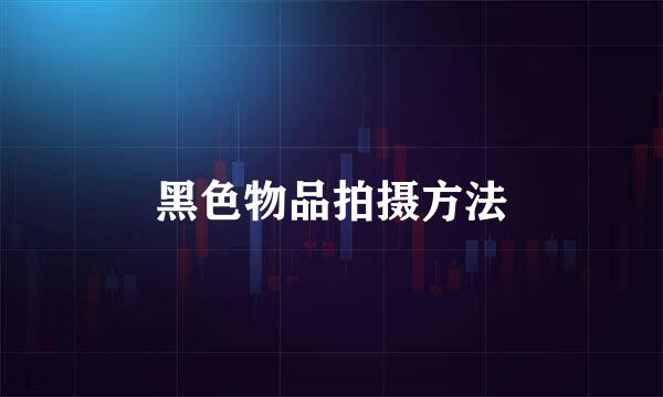黑色物品拍摄方法