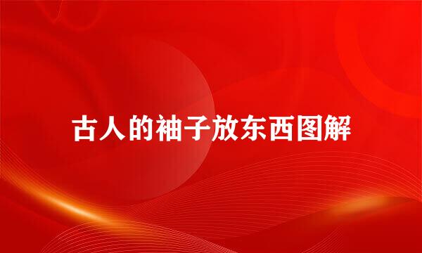 古人的袖子放东西图解