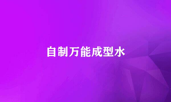 自制万能成型水