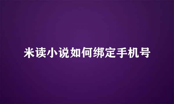 米读小说如何绑定手机号