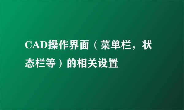 CAD操作界面（菜单栏，状态栏等）的相关设置